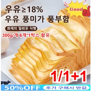 1+1/2+2 플레인 샌드위치 트 우유 샌드위치 트 에 차천겹 생우유 니엄 트, 300g/개 6개*(2박스)