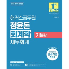 2025 해커스공무원 정윤돈 회계학 재무회계 기본서:9·7급 공무원