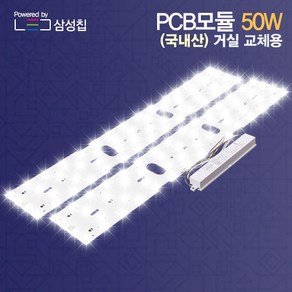 자체브랜드 국내산 LED모듈 리폼 PCB 50W 사각 거실등 교체(자석포함) 삼성칩 에스엠디텍, 1개