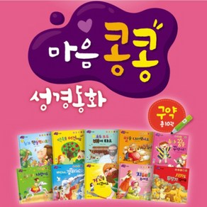 엄마 아빠와 함께읽는 마음콩콩 성경동화 구약 세트 전10권