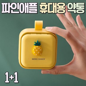 알로롱리빙 캐릭터 휴대용 약통 1+1