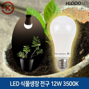 히포 LED 식물 생장등 12W E26 KS인증 식물성장 다육조명 과채류 화분 플랜테리어