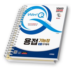 2025 Win-Q 용접기능장 필기 단기합격 시대에듀 [스프링제본], [분철 2권 -이론/과년도]
