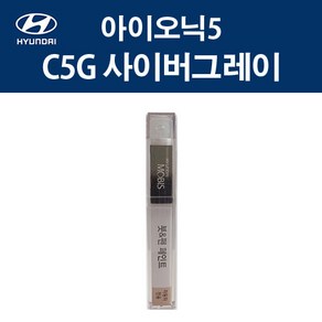 현대 순정품 아이오닉5 C5G 사이버그레이 붓펜 418 자동차 차량용 카페인트 도색