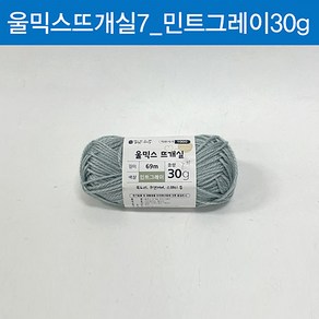 맑은하루 울믹스 뜨개실 민트그레이 30g, 1개