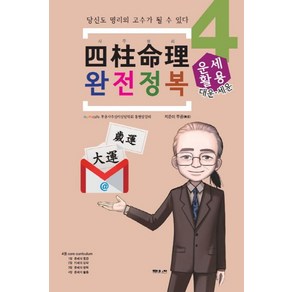 사주명리 완전정복 4: 운세활용:당신도 명리의 고수가 될 수 있다