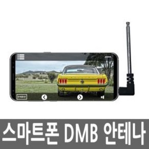 DMB안테나 스마트폰 DMB 안테나 핸드폰 이어폰 AUX 단자 잭 스마트폰DMB안테나 핸드폰DMB안테나