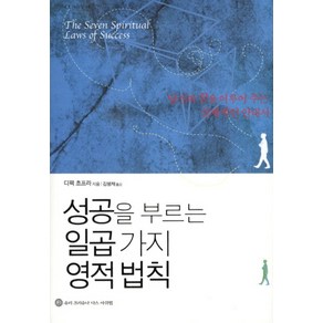 성공을 부르는 일곱 가지 영적 법칙, 슈리크리슈나다스아쉬람, 디팩 초프라 저/김병채 역