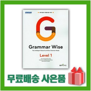 [선물] 신사고 Grammar Wise 그래머 와이즈 레벨 1