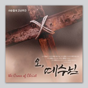 사순절/고난주간 정방형 현수막 - 오 예수님 71032