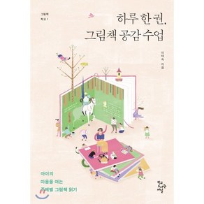 하루 한 권 그림책 공감 수업 : 아이의 마음을 여는 주제별 그림책 읽기, 이태숙 저, 학교도서관저널