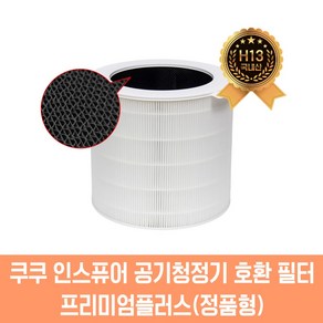 쿠쿠 인스퓨어 공기청정기 호환 필터 AC-25W20FWH AC-W70M10FWS ACF-WMT10