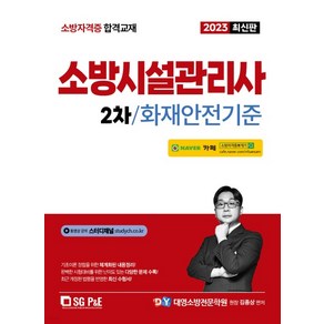 (서울고시각) 김종상 2023 소방시설관리사 2차 실기 화재안전기준