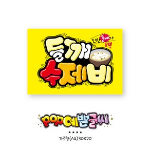 323-들깨수제비 / POP예쁜글씨 피오피 식당 계절 분식 표지판 메뉴판 수정불가 UV코팅 (1시까지 주문시 100% 당일출고), 1개