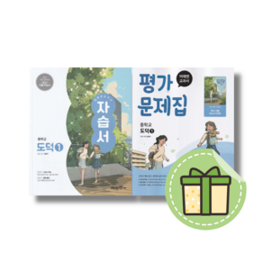 미래엔 도덕 중1 자습서+평가문제집 (전2권/2025)(안전포장), 중등1학년