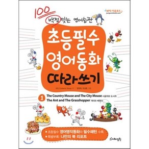 백점 맞는 영어습관 초등필수 영어동화 따라쓰기. 1: 시골쥐와 도시쥐 개미와 베짱이