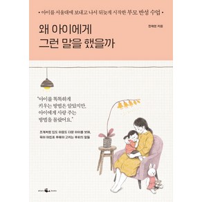 왜 아이에게 그런 말을 했을까:아이를 서울대에 보내고 나서 뒤늦게 시작한 부모 반성 수업, 웨일북(whalebooks)