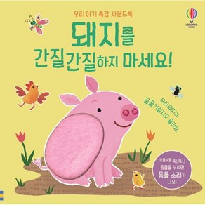 돼지를 간질간질하지 마세요! : 우리 아기 촉감 사운드북