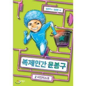 복제인간 윤봉구 2 : 버킷리스트, 임은하 글/정용환 그림, 비룡소