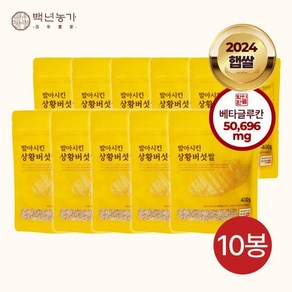 [백년농가] 2024 햅쌀 도정 직후 발아시킨 상황버섯 쌀 현미 TV 방송(400g x 10봉), 400g, 10개, 상세 설명 참조, 상세 설명 참조