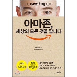 아마존 세상의 모든 것을 팝니다 : 아마존과 제프 베조스의 모든 것, 브래드 스톤 저/야나 마키에이라 역, 21세기북스