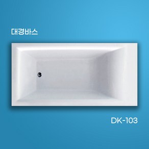 대경바스 국산 아크릴욕조 매립형욕조 사각욕조 DK-103 1600X700X450