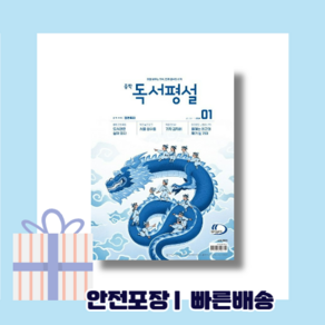 중학 독서평설 1월호 (2024) <Gift!포인트적립!>