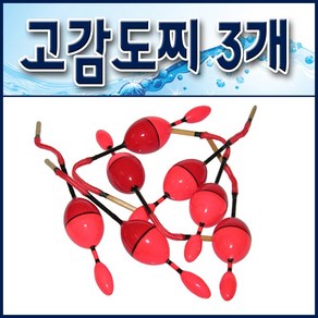 고감도 소형막대찌 3개/ 벵에돔 목줄찌/ 학꽁치.망상어.쥐치.감성돔, 3개