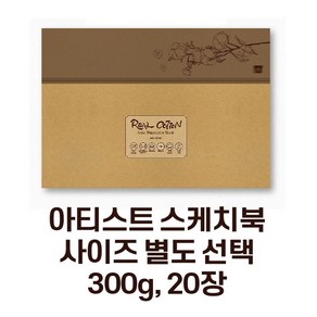 미젤로 리얼코튼 수채화 스케치북 300g 아티스트용 수채화용지(사이즈 별도 선택), 아티스트-황목(260x180) ARC-2618R