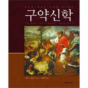 구약신학:주석적 정경적 주제별 연구방식, 부흥과개혁사