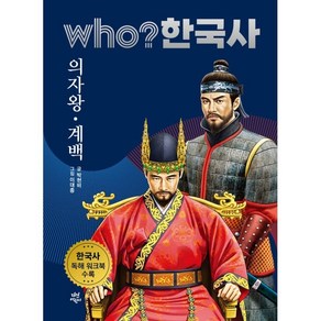 who? 한국사 6: 의자왕·계백:한국사 독해 워크북 수록