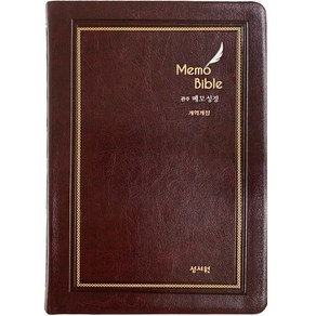 Memo bible 관주메모성경 개역개정 대단본 무지퍼 초코