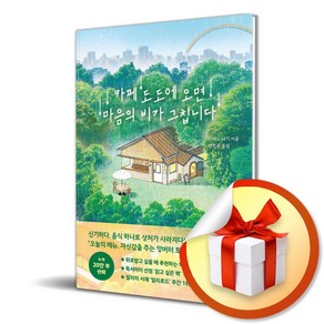 카페 도도에 오면 마음의 비가 그칩니다 (사은품제공)