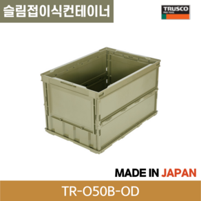 트러스코 접이식컨테이너 50L 슬림접이식 뚜껑없음 라이트샌드 카키, 라이트샌드(TR-O50B-LS), 1개