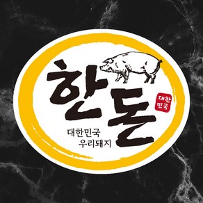 정육점스티커 1000매 한돈스티커 정육점용품 마트