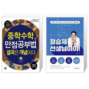 중학수학 만점공부법 결국은 개념이다 + 정승제 선생님이야 [세트상품]