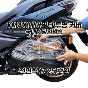 XMAX 에어필터 커버 투명 케이스 XMAX300 에어클리너커버 전연식 호환 17 25 페리, 1개
