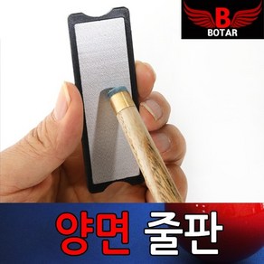 [보타르] 양면 줄판 당구 큐대 관리 개인큐 큐팁/국내배송-당일출고