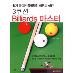 3쿠션 Billiads 마스터:쉽게 해설한 종합적인 이론과 실전, 일신미디어