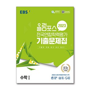 EBS 올림포스 전국연합학력평가 기출문제집 (2023년), 수학 1