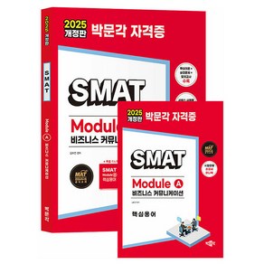 박문각 2025 단끝 SMAT Module A 비즈니스 커뮤니케이션