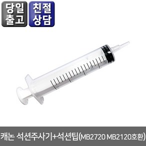 오에이존 캐논 석션주사기+석션팁 MB2720 MB2120호환 등 무한리필잉크