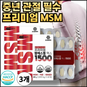 HACCP인증 중년 관절 척추에 필수 프리미엄 MSM, 3개, 60정