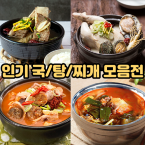 [맛있는 각종 국 탕 찌개 모음 탕요리 밀키트]얼큰 토종 사골 순대국 한우국밥 한방 왕 갈비탕 닭한마리 전복 삼계탕 소 내장탕 곱창전골