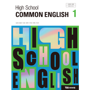 고등학교 공통영어 1 와이비엠 YBM 김은형 교과서 1학년 고1 2025, 영어영역, 고등학생