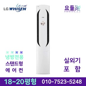 LG 휘센 인버터 스탠드 에어컨 위너 18평 20평 가정용 상업용 사무용 업소용 주방용 설치비별도, LG 스탠드에어컨 18평