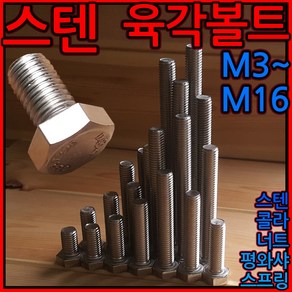 스텐 육각볼트 육각 머리 볼트 sts sus 너트 와샤 304 세트 서스 육각형 복스, 1-6 스텐육각(M10), d)10x30mm-2개, 1개