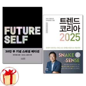 사은품증정)퓨처 셀프＋트렌드 코리아 2025 전2권 세트 상상스퀘어 미래의창