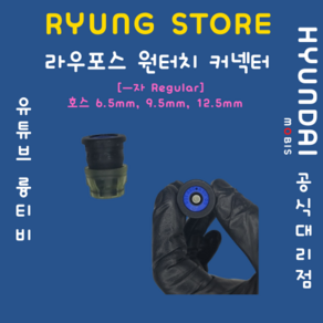 라우포스 원터치커넥터 (호스 6.5mm 9.5mm 12.5mm ㅡ자 Regula), 9.5mm=3/8 inch, 1개