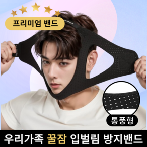 플랜디 꿀잠 수면 입벌림 방지 밴드, 1개